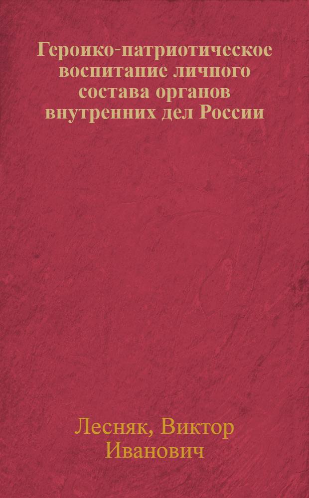 Героико-патриотическое воспитание личного состава органов внутренних дел России