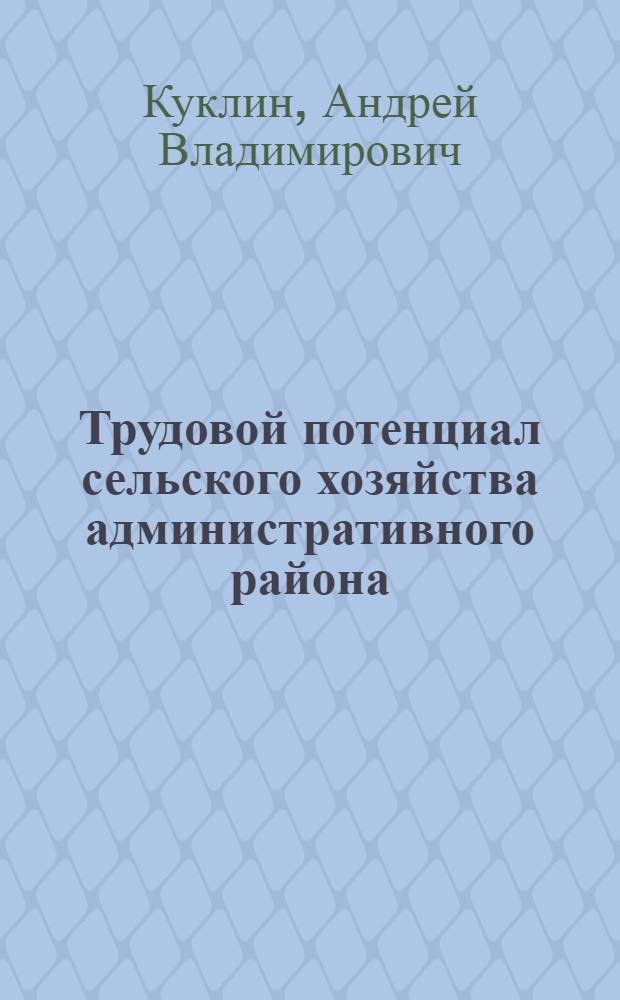 Трудовой потенциал сельского хозяйства административного района : автореф. дис. на соиск. учен. степ. канд. экон. наук : специальность 08.00.05 <Экономика и упр. нар. хоз-вом>