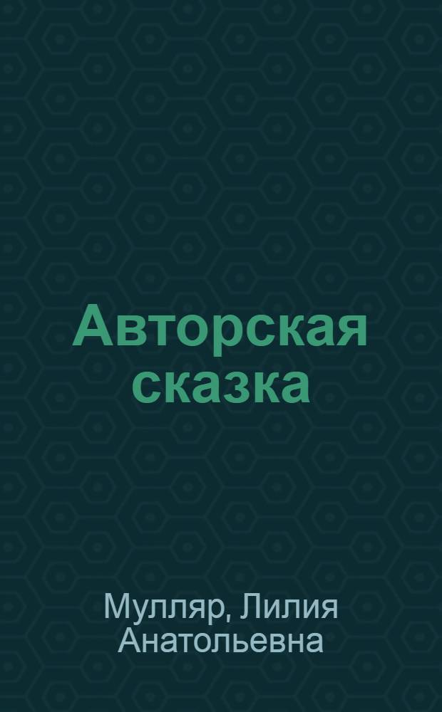 Авторская сказка: философско-антропологические смыслы : автореф. дис. на соиск. учен. степ. канд. филос. наук : специальность 09.00.13 <Религиоведение, филос. антропология, философия культуры>