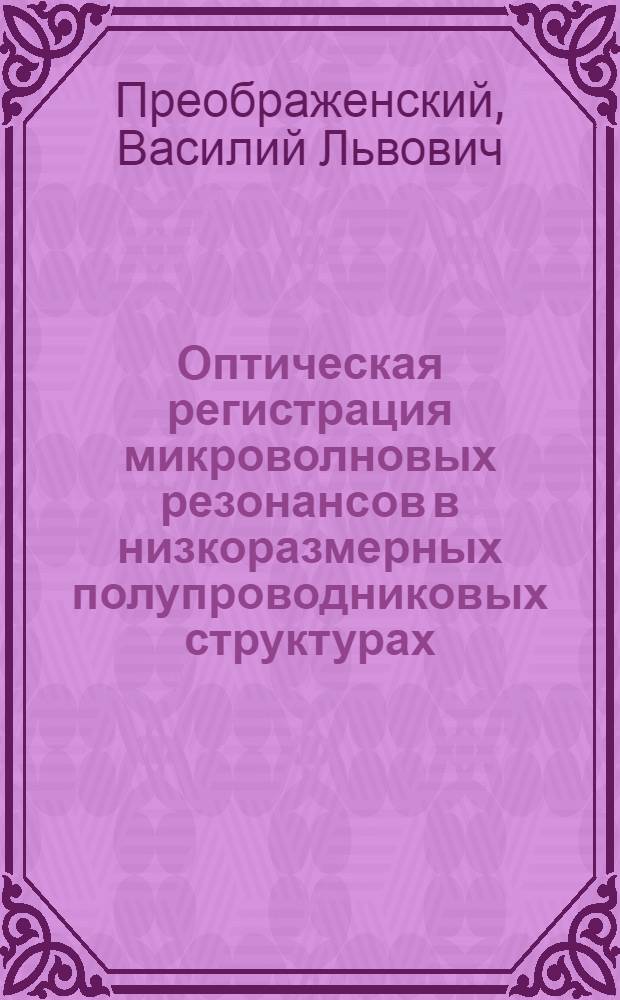 Оптическая регистрация микроволновых резонансов в низкоразмерных полупроводниковых структурах, полученных в результате самоорганизованного роста : автореф. дис. на соиск. учен. степ. канд. физ.-мат. наук : специальность 01.04.07 <Физика конденсир. состояния>