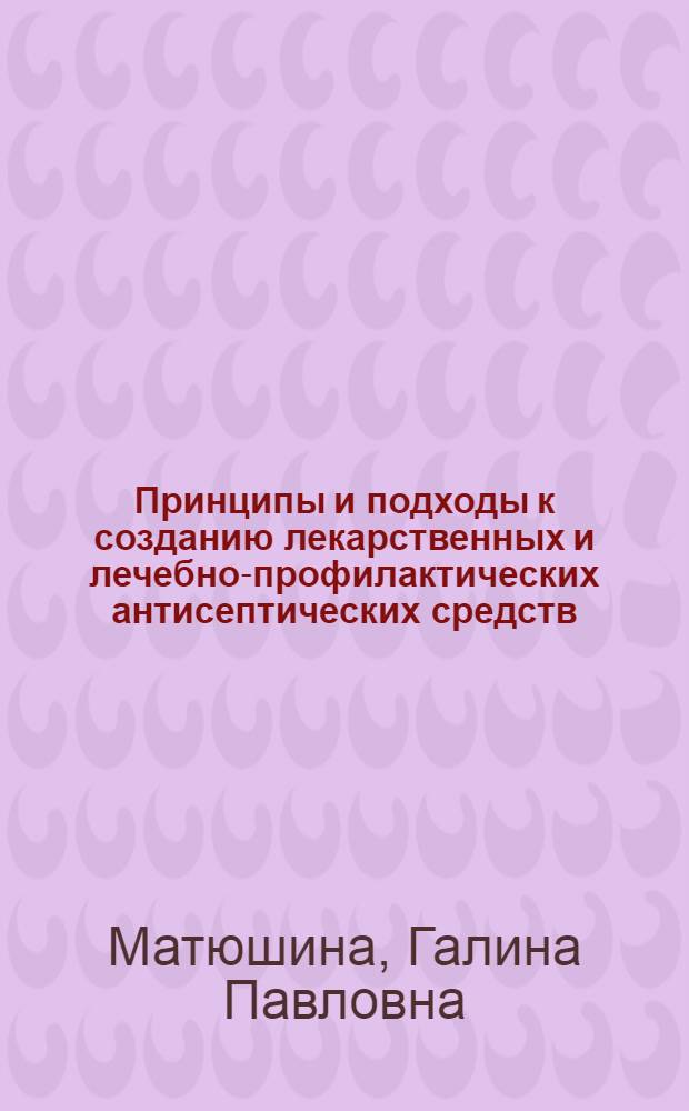 Принципы и подходы к созданию лекарственных и лечебно-профилактических антисептических средств : автореферат диссертации на соискание ученой степени д.фарм.н. : специальность 15.00.01; специальность 15.00.02