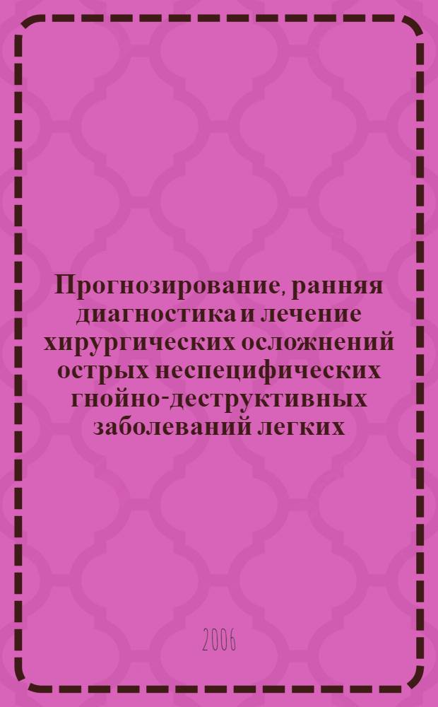 Прогнозирование, ранняя диагностика и лечение хирургических осложнений острых неспецифических гнойно-деструктивных заболеваний легких : автореф. дис. на соиск. учен. степ. канд. мед. наук : специальность 14.00.27