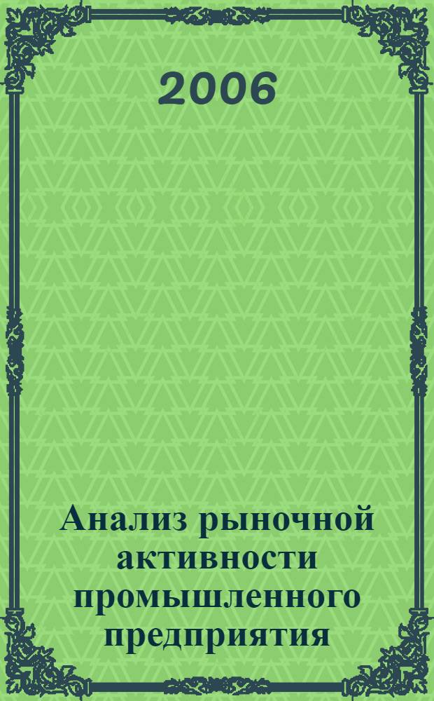 Анализ рыночной активности промышленного предприятия