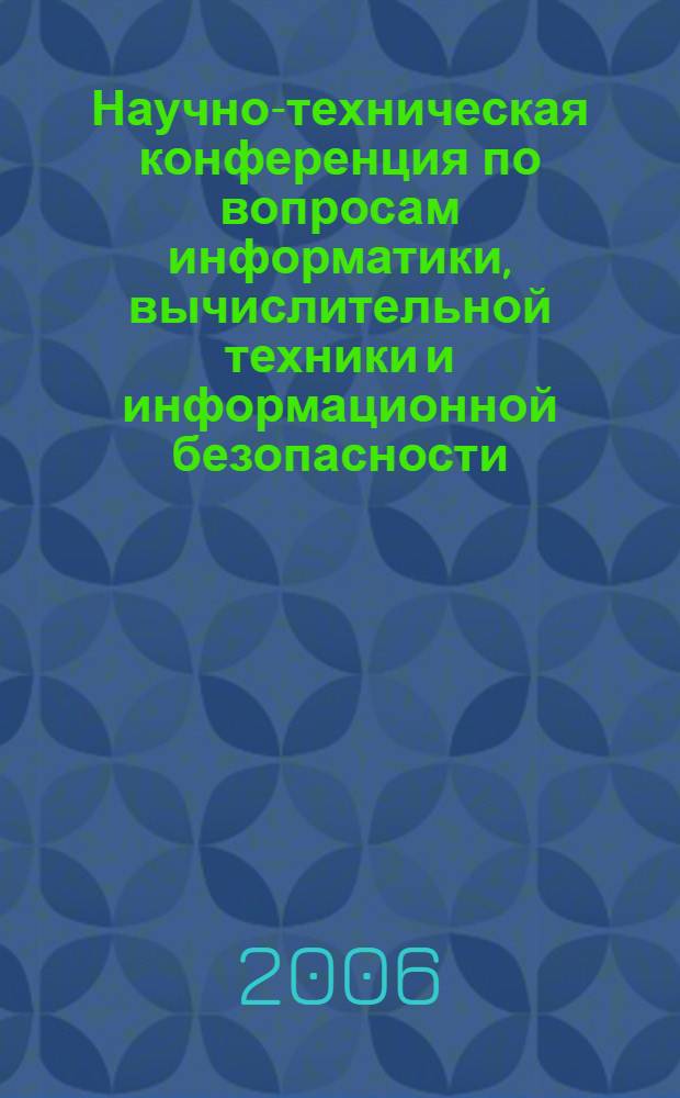 Научно-техническая конференция по вопросам информатики, вычислительной техники и информационной безопасности : материалы конференции