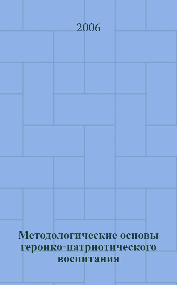 Методологические основы героико-патриотического воспитания