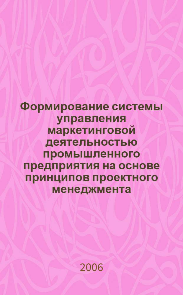 Формирование системы управления маркетинговой деятельностью промышленного предприятия на основе принципов проектного менеджмента : автореф. дис. на соиск. учен. степ. канд. экон. наук : специальность 08.00.05 <Экономика и упр. нар. хоз-вом>