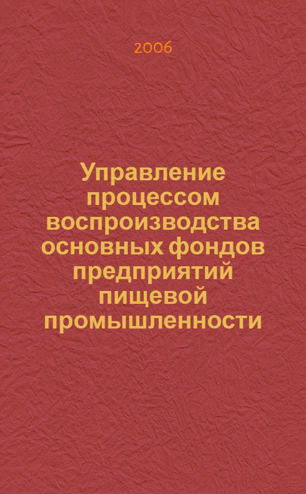 Управление процессом воспроизводства основных фондов предприятий пищевой промышленности : автореф. дис. на соиск. учен. степ. канд. экон. наук : специальность 08.00.05 <Экономика и упр. нар. хоз-вом>