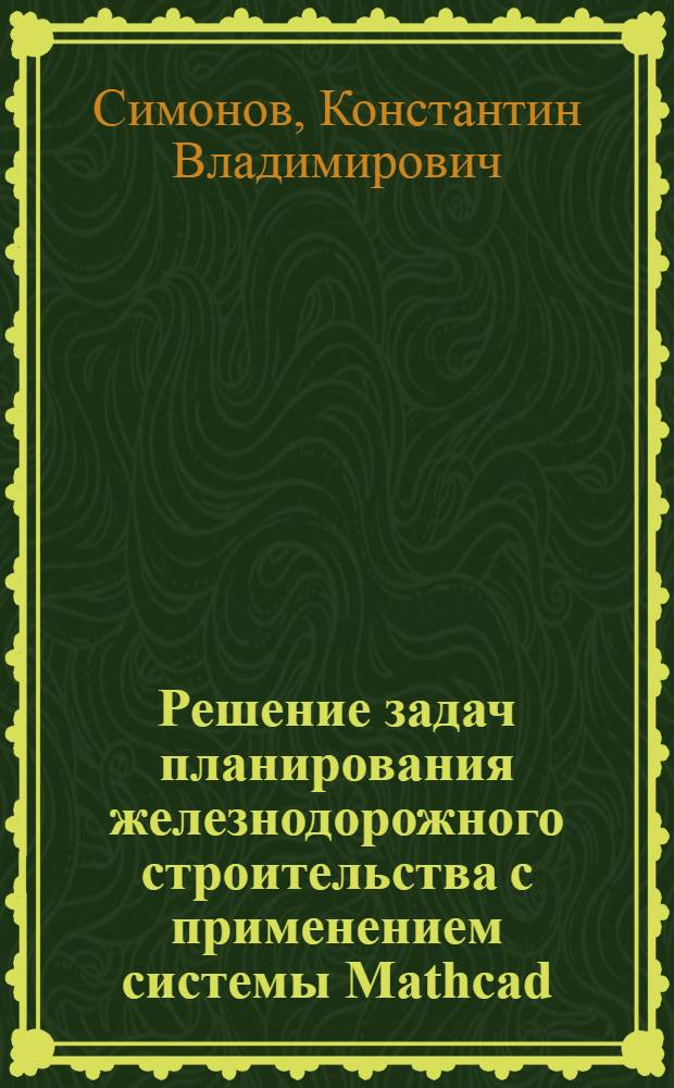 Решение задач планирования железнодорожного строительства с применением системы Mathcad