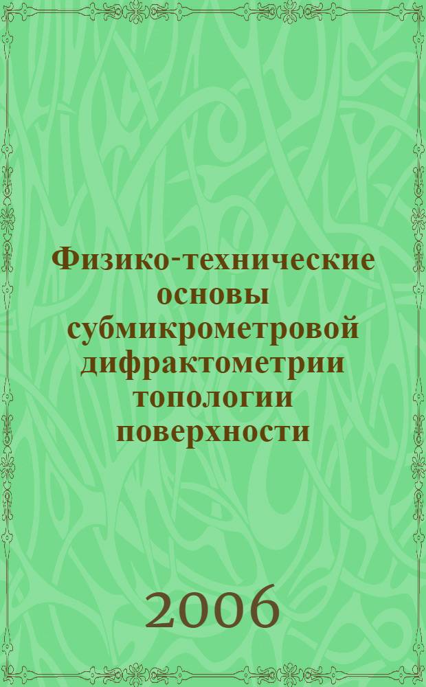Физико-технические основы субмикрометровой дифрактометрии топологии поверхности, модифицируемой в ионно-плазменных процессах : автореф. дис. на соиск. учен. степ. д-ра техн. наук : специальность 01.04.04 <Физ. электроника>