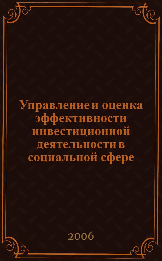 Управление и оценка эффективности инвестиционной деятельности в социальной сфере : (на примере пенсионной системы Республики Татарстан) : автореф. дис. на соиск. учен. степ. канд. экон. наук : специальность 08.00.05 <Экономика и упр. нар. хоз-вом>