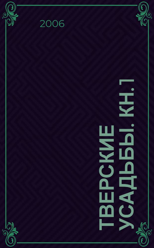 Тверские усадьбы. Кн. 1