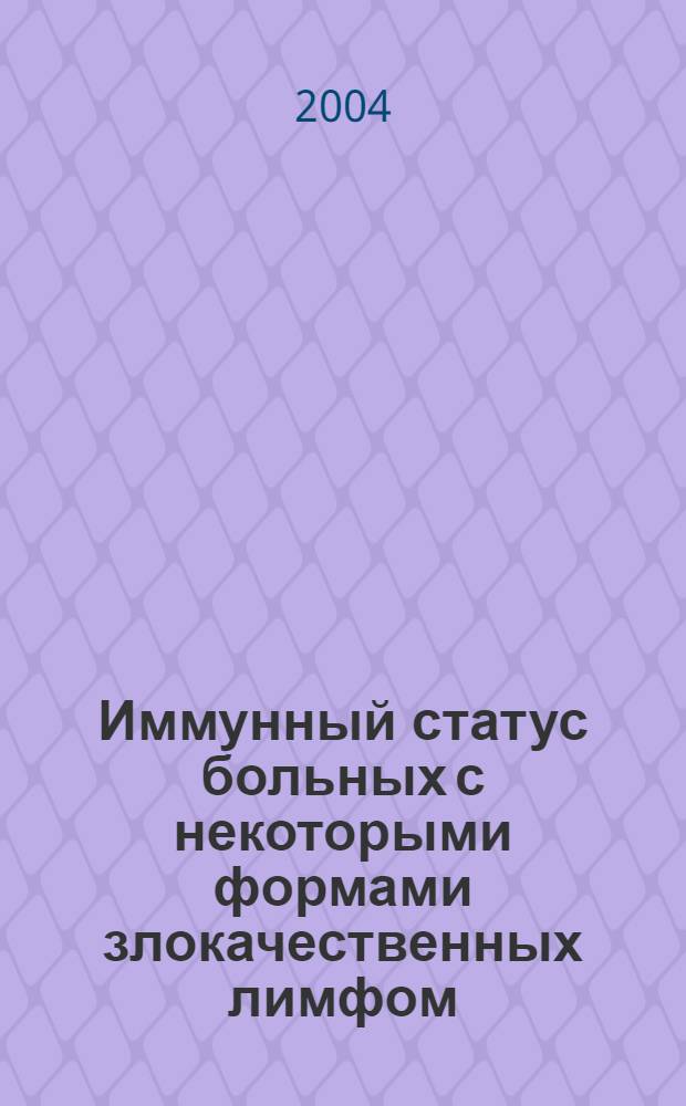 Иммунный статус больных с некоторыми формами злокачественных лимфом : автореферат диссертации на соискание ученой степени к.м.н. : специальность 14.00.36; специальность 14.00.29