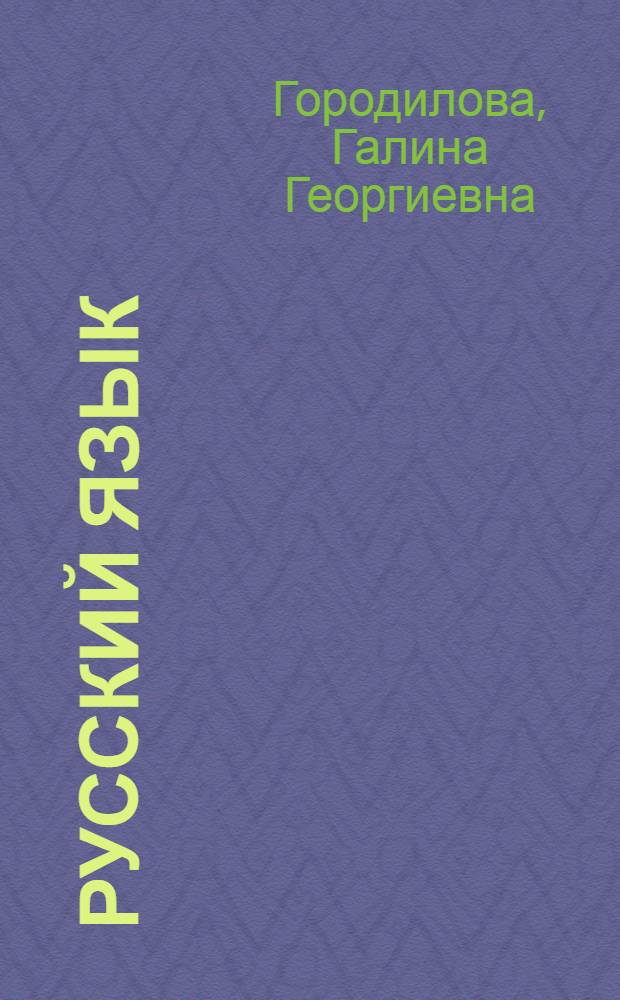 Русский язык : 3 класс : учебник : для школ абхазо-адыгской языковой группы : в 2 ч.