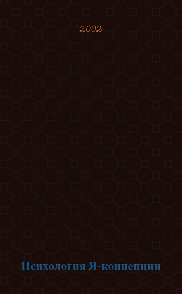 Психология Я-концепции: профессиональные особенности развития. Ч. 3