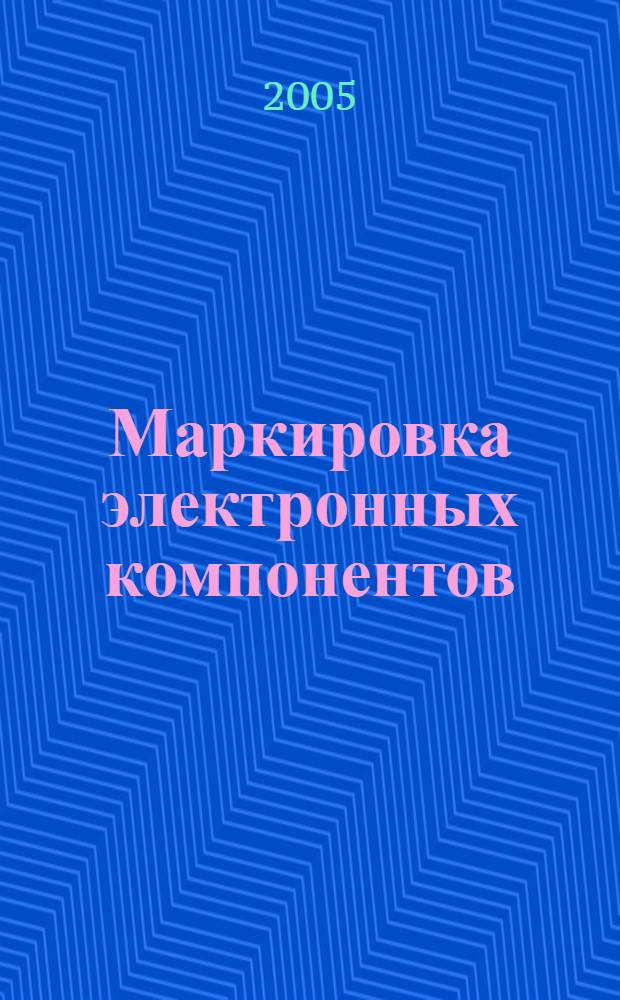 Маркировка электронных компонентов