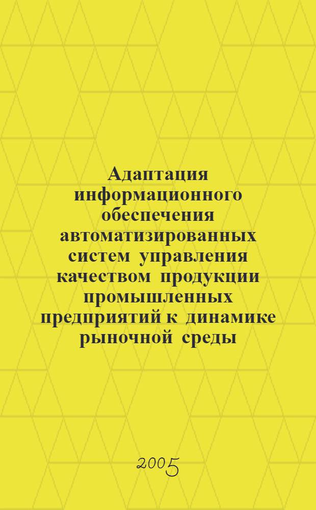Адаптация информационного обеспечения автоматизированных систем управления качеством продукции промышленных предприятий к динамике рыночной среды : автореферат диссертации на соискание ученой степени к.т.н. : специальность 05.13.06