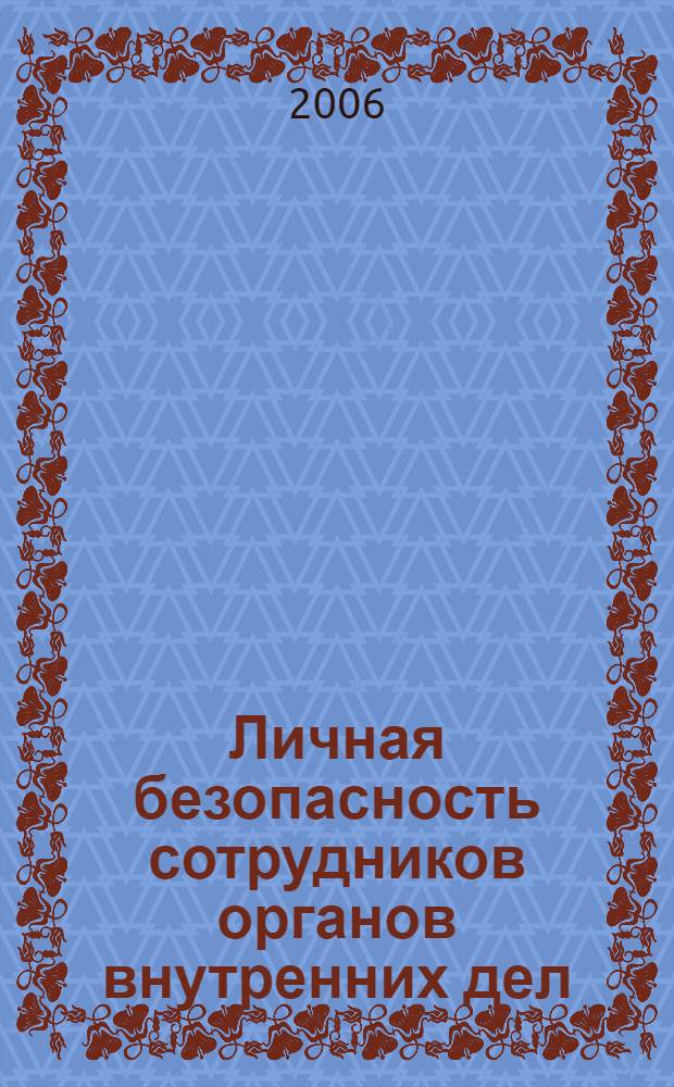 Личная безопасность сотрудников органов внутренних дел : учебное пособие