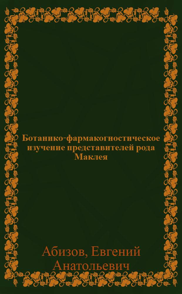 Ботанико-фармакогностическое изучение представителей рода Маклея (Macleaya R. Br.) : автореферат диссертации на соискание ученой степени к.фарм.н. : специальность 15.00.02; специальность 03.00.05
