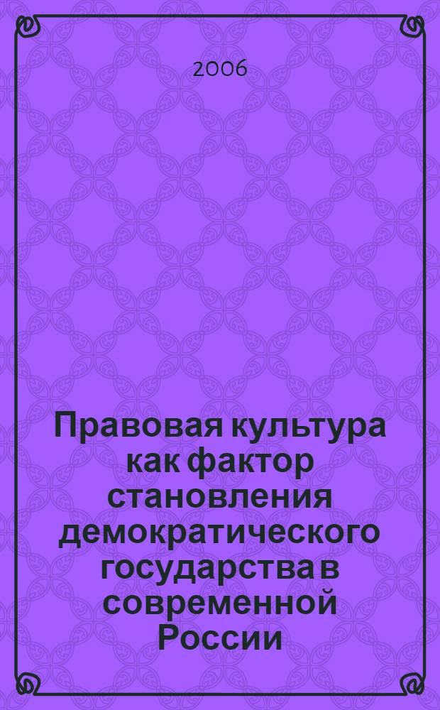 Правовая культура как фактор становления демократического государства в современной России : (социологический анализ) : автореф. дис. на соиск. учен. степ. канд. социол. наук : специальность 23.00.02 <Полит. ин-ты, этнополит. конфликтология, нац. и полит. процессы и технологии>