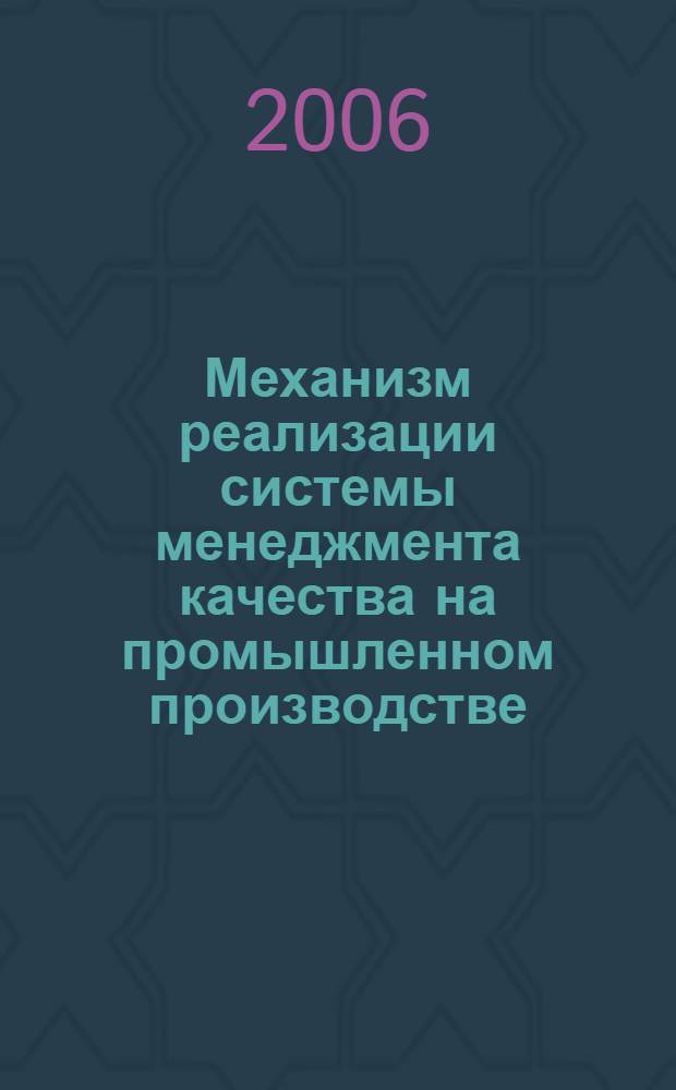 Механизм реализации системы менеджмента качества на промышленном производстве : автореф. дис. на соиск. учен. степ. канд. экон. наук : специальность 08.00.05 <Экономика и упр. нар. хоз-вом>