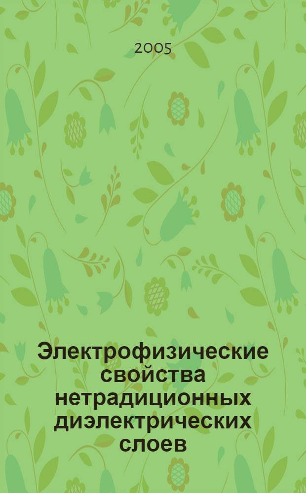 Электрофизические свойства нетрадиционных диэлектрических слоев (ионно синтезированный SiO2 и HfO2, ZrO2, AL2O3) на поверхности кремния : автореферат диссертации на соискание ученой степени к.ф.-м.н. : специальность 01.04.10
