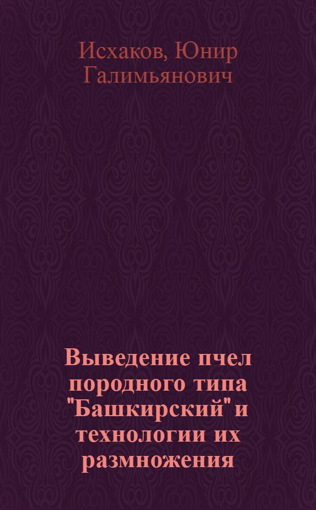 Выведение пчел породного типа "Башкирский" и технологии их размножения : автореф. дис. на соиск. учен. степ. канд. с.-х. наук : специальность 06.02.01 <Разведение, селекция, генетика и воспроизводство с.-х. животных> : специальность 06.02.04 <Част.зоотехния,технология пр-ва продуктов животноводства>