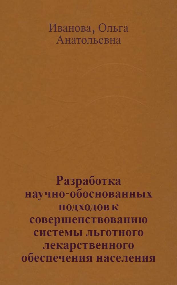 Разработка научно-обоснованных подходов к совершенствованию системы льготного лекарственного обеспечения населения : автореферат диссертации на соискание ученой степени к.фарм.н. : специальность 15.00.01