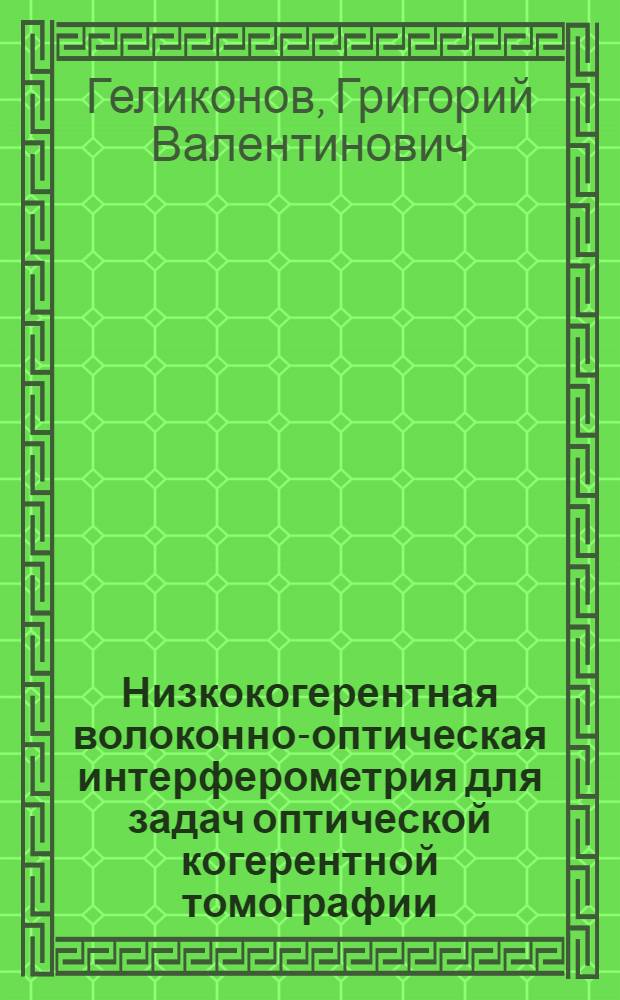 Низкокогерентная волоконно-оптическая интерферометрия для задач оптической когерентной томографии : автореферат диссертации на соискание ученой степени к.ф.-м.н. : специальность 01.04.03