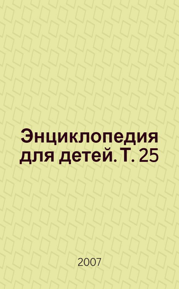 Энциклопедия для детей. Т. 25 : Космонавтика