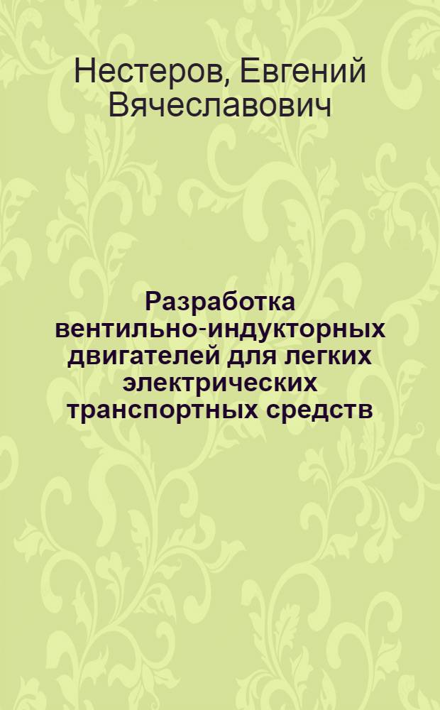 Разработка вентильно-индукторных двигателей для легких электрических транспортных средств : автореф. дис. на соиск. учен. степ. канд. техн. наук : специальность 05.09.03 <Электротехн. комплексы и системы>