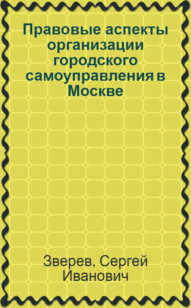 Правовые аспекты организации городского самоуправления в Москве : (сравнительно-правовой анализ) : автореф. дис. на соиск. учен. степ. канд. юрид. наук : специальность 12.00.02 <Конституц. право; муницип. право>