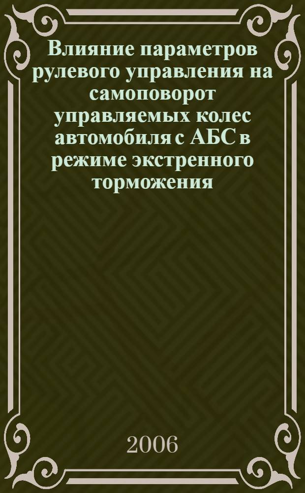 Влияние параметров рулевого управления на самоповорот управляемых колес автомобиля с АБС в режиме экстренного торможения : автореф. дис. на соиск. учен. степ. канд. техн. наук : специальность 05.05.03 <Колес. и гусенич. машины>