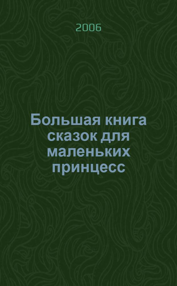 Большая книга сказок для маленьких принцесс