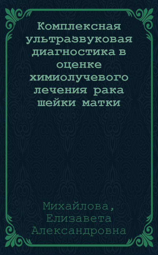 Комплексная ультразвуковая диагностика в оценке химиолучевого лечения рака шейки матки : автореф. дис. на соиск. учен. степ. канд. мед. наук : специальность 14.00.19 <Лучевая диагностика, лучевая терапия>