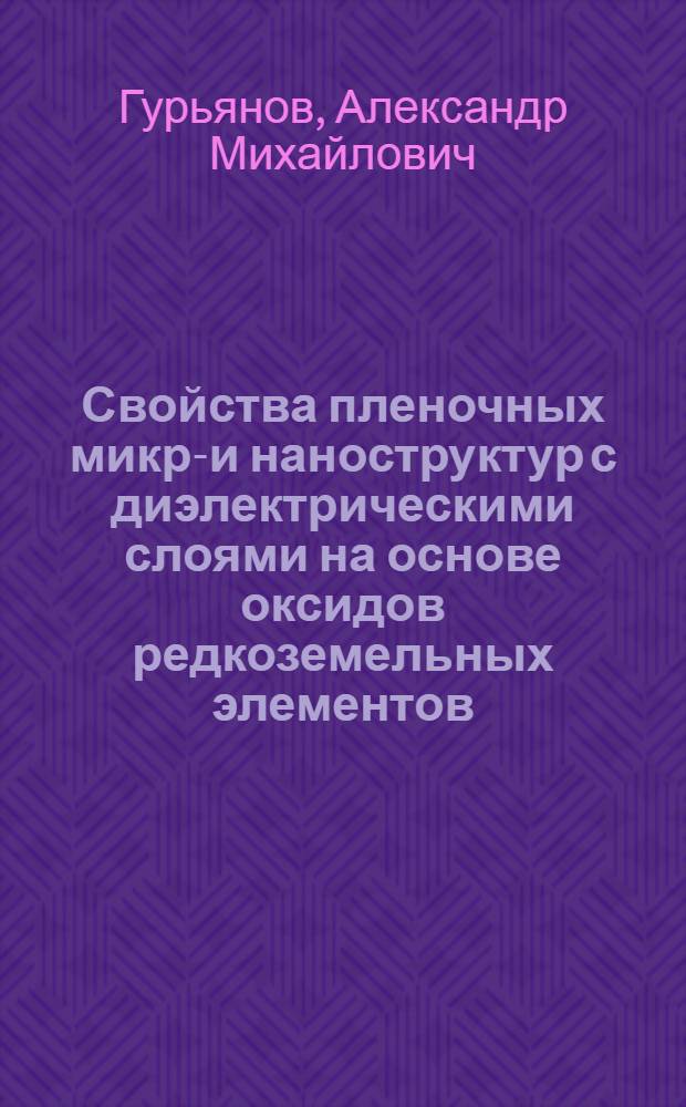 Свойства пленочных микро- и наноструктур с диэлектрическими слоями на основе оксидов редкоземельных элементов : автореф. дис. на соиск. учен. степ. канд. физ.-мат. наук : специальность 01.04.10 <Физика полупроводников>