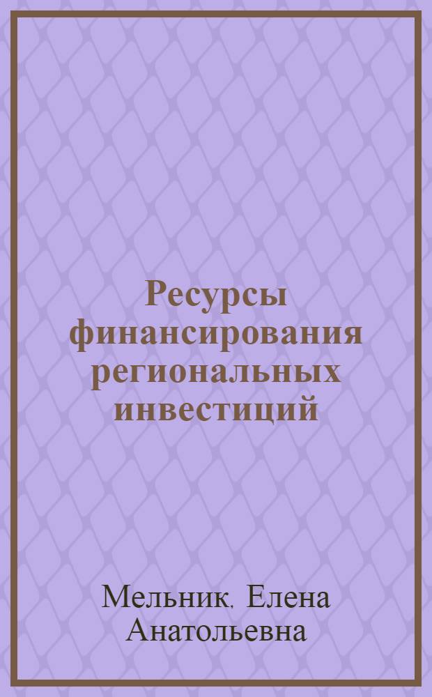 Ресурсы финансирования региональных инвестиций : (на примере Хабаровского края) : автореф. дис. на соиск. учен. степ. канд. экон. наук : специальность 08.00.05 <Экономика и упр. нар. хоз-вом>