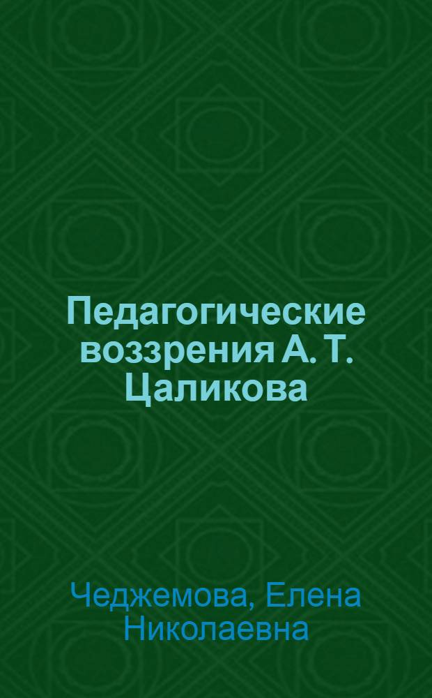 Педагогические воззрения А. Т. Цаликова : автореф. дис. на соиск. учен. степ. канд. пед. наук : специальность 13.00.01 <Общ. педагогика, история педагогики и образования>