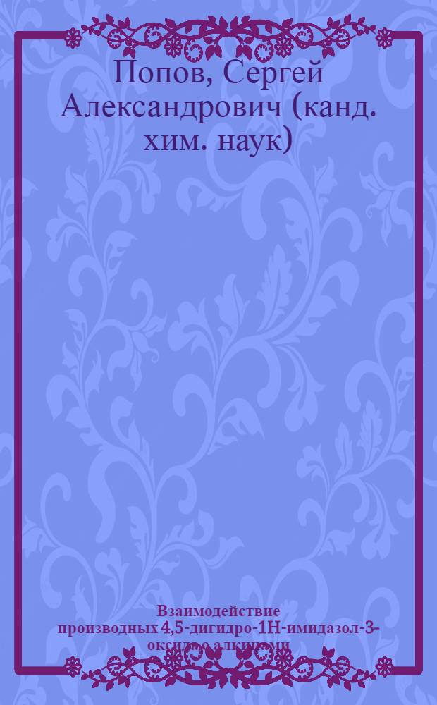 Взаимодействие производных 4,5-дигидро-1H-имидазол-3-оксида с алкинами : автореф. дис. на соиск. учен. степ. канд. хим. наук : специальность 02.00.03 <Орган. химия>