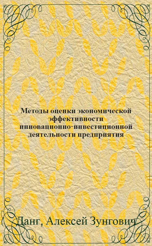 Методы оценки экономической эффективности инновационно-инвестиционной деятельности предприятия : автореф. дис. на соиск. учен. степ. канд. экон. наук : специальность 08.00.05 <Экономика и упр. нар. хоз-вом>