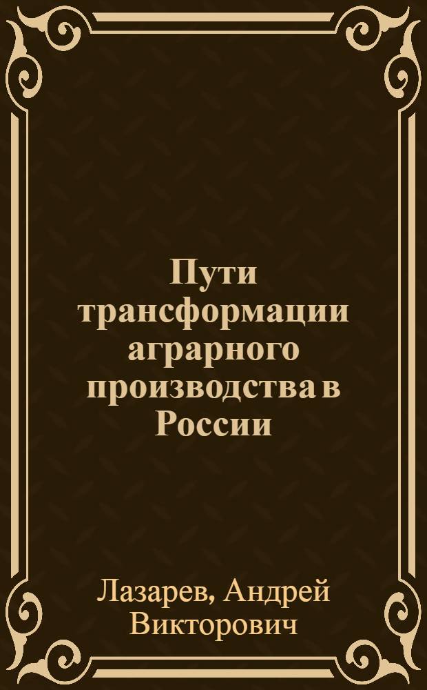 Пути трансформации аграрного производства в России : монография