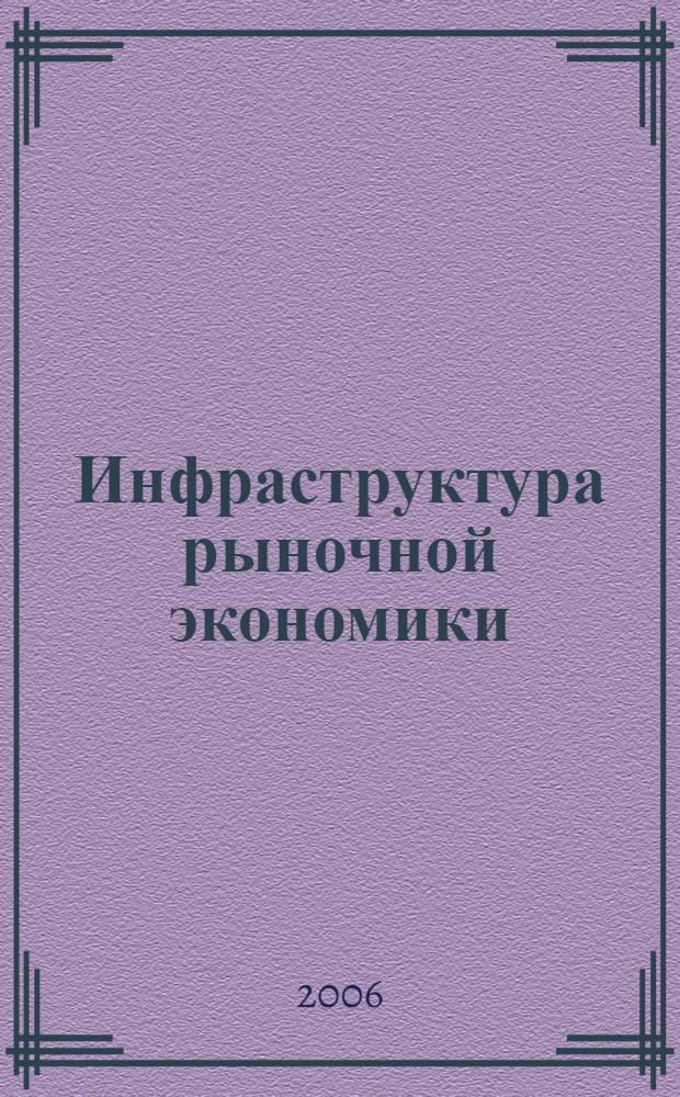 Инфраструктура рыночной экономики : методология системного исследования