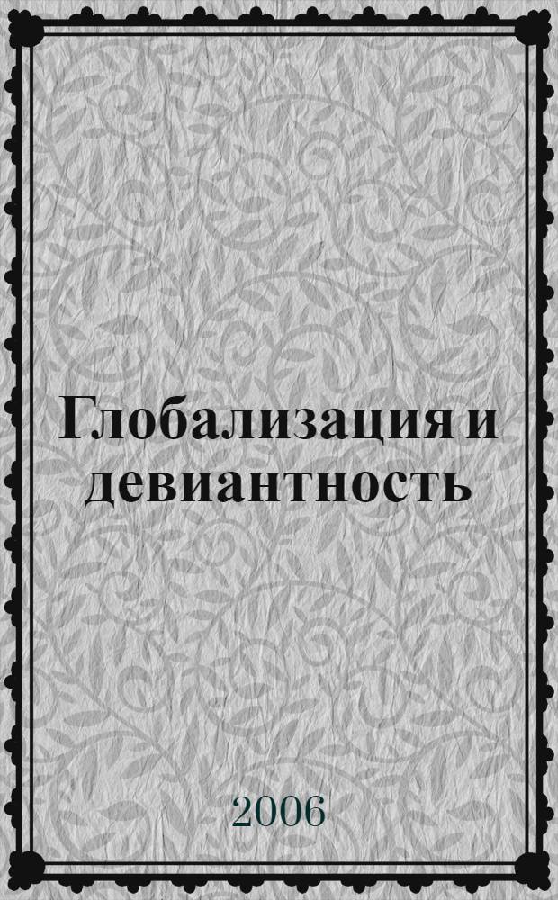 Глобализация и девиантность