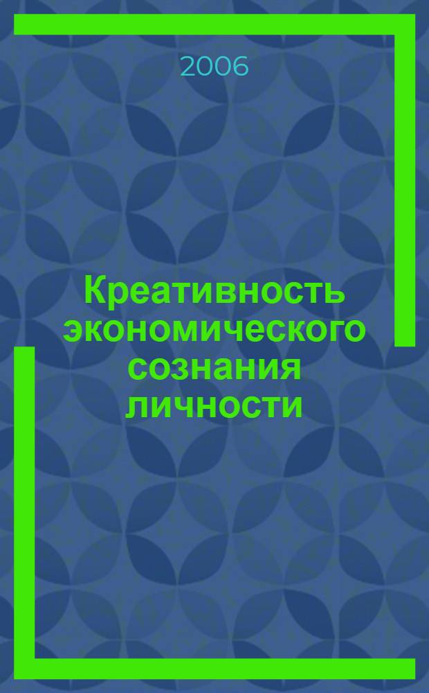Креативность экономического сознания личности : автореф. дис. на соиск. учен. степ. д-ра филос. наук : специальность 09.00.01 <Онтология и теория познания>