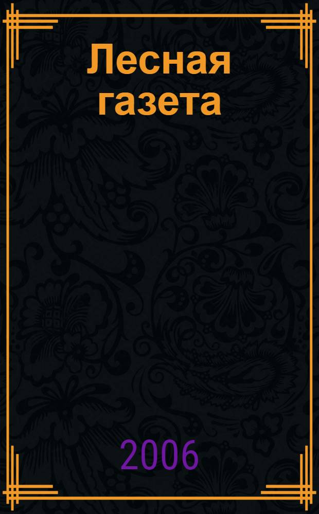 Лесная газета; Сказки и рассказы / Виталий Бианки; худож. А. Аземша и др