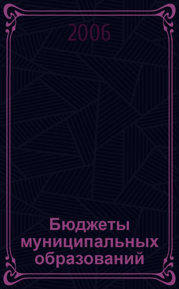 Бюджеты муниципальных образований: формирование и управление : автореф. дис. на соиск. учен. степ. канд. экон. наук : специальность 08.00.10 <Финансы, денеж. обращение и кредит>
