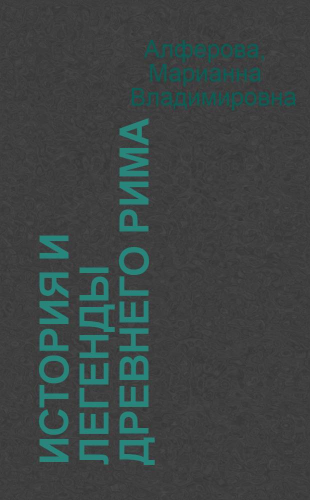 История и легенды Древнего Рима