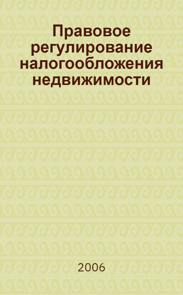 Правовое регулирование налогообложения недвижимости : автореф. дис. на соиск. учен. степ. канд. юрид. наук : специальность 12.00.14 <Адм. право, финансовое право, информ. право>