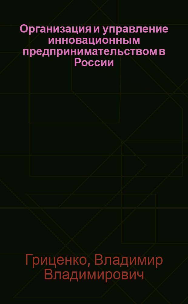 Организация и управление инновационным предпринимательством в России : автореф. дис. на соиск. учен. степ. канд. социол. наук : специальность 22.00.08 <Социология упр.>