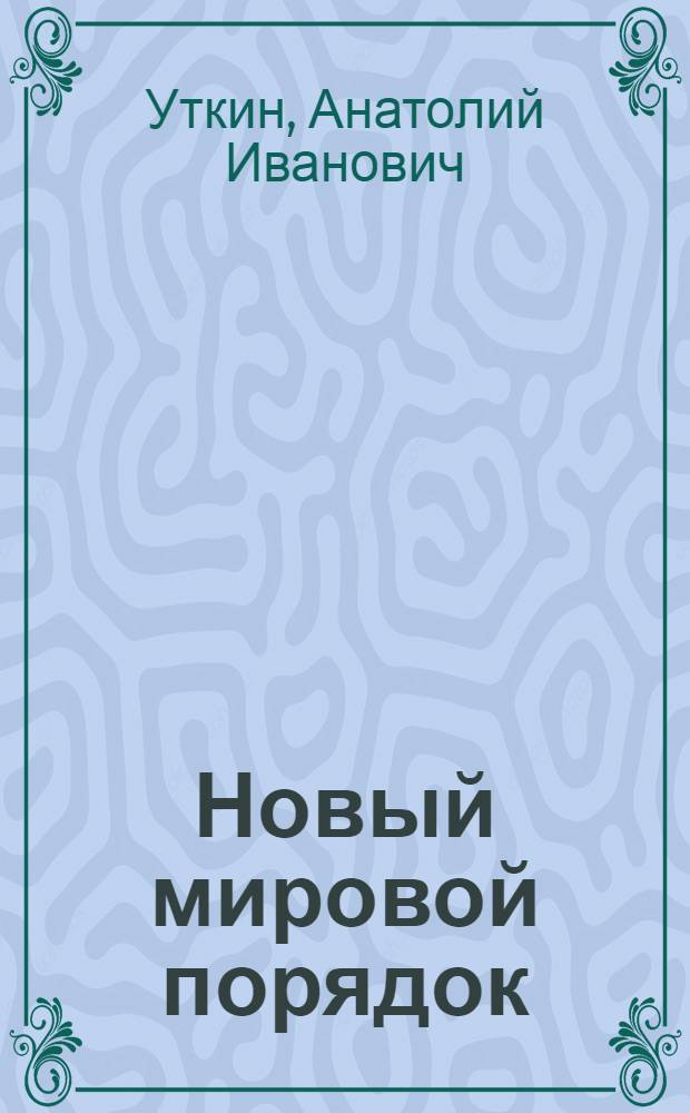 Новый мировой порядок