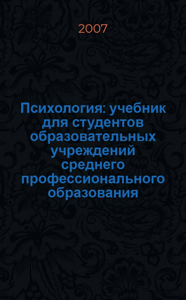 Психология : учебник для студентов образовательных учреждений среднего профессионального образования